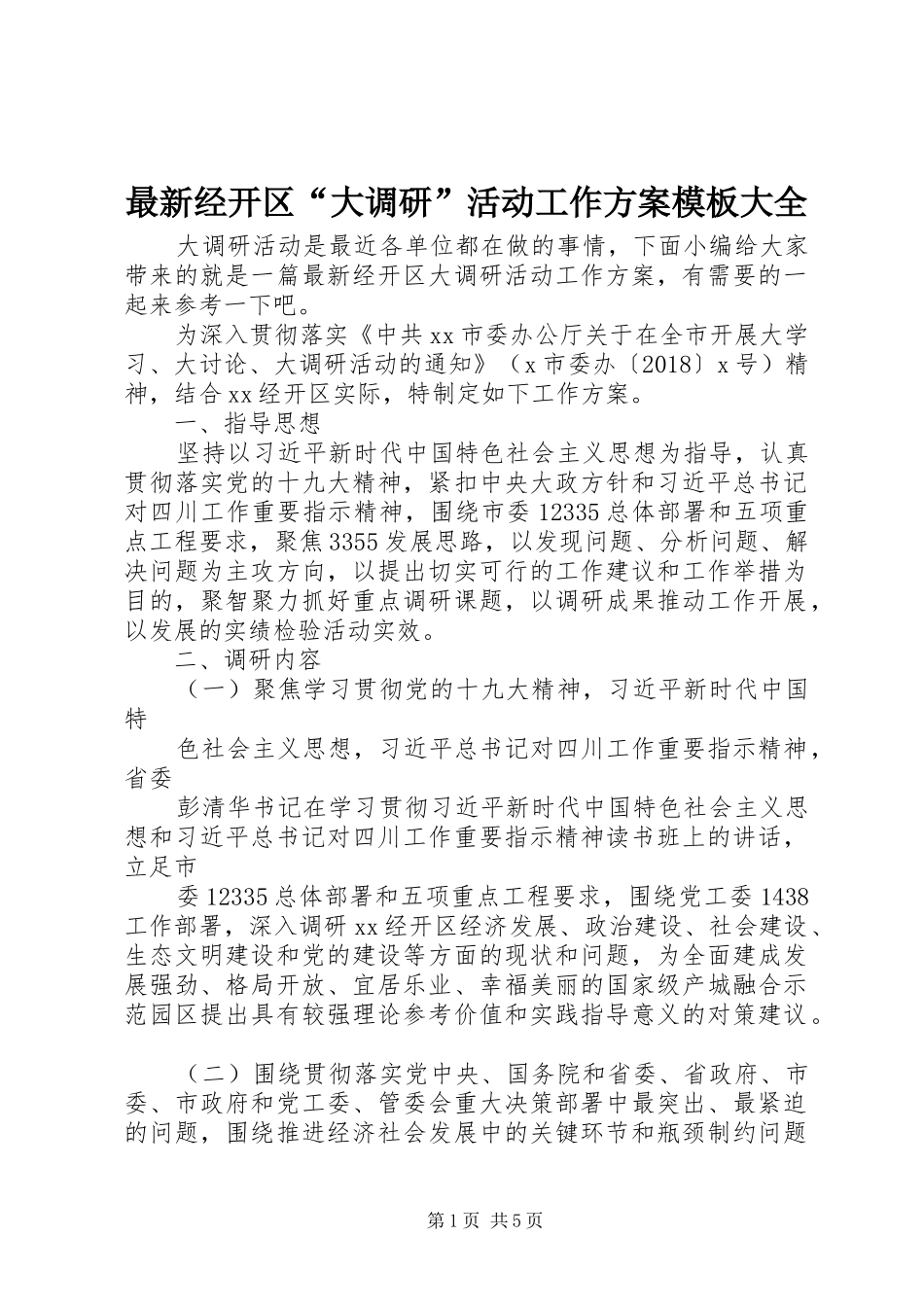 最新经开区“大调研”活动工作实施方案模板大全_第1页