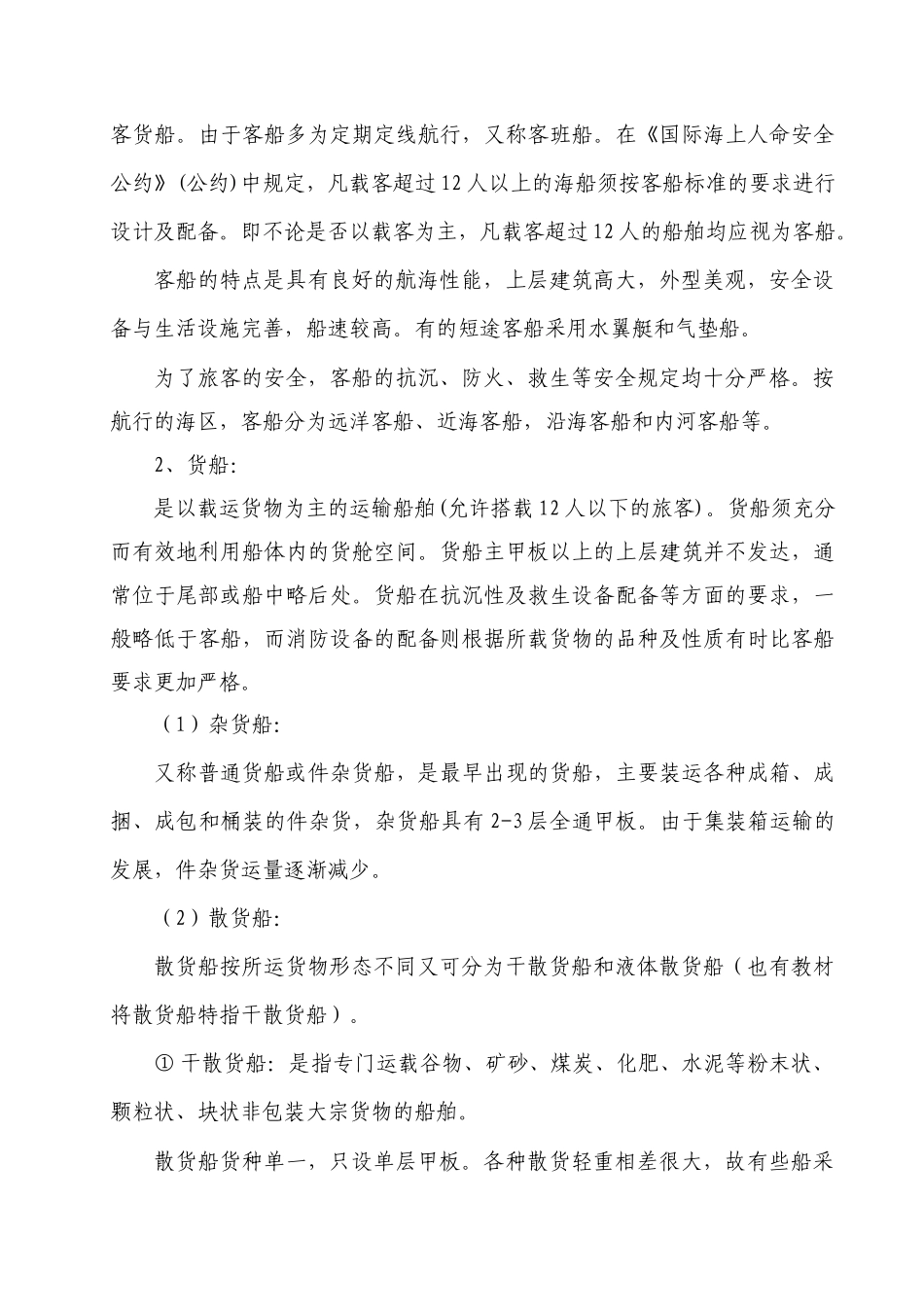 海事实用型人才教材之船舶概论培训资料_第3页