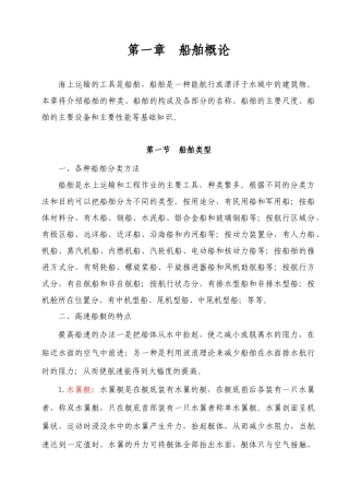 海事实用型人才教材之船舶概论培训资料