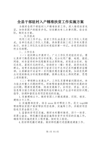全县干部驻村入户精准扶贫工作实施方案