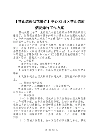 【禁止燃放烟花爆竹】中心XX县区禁止燃放烟花爆竹工作实施方案