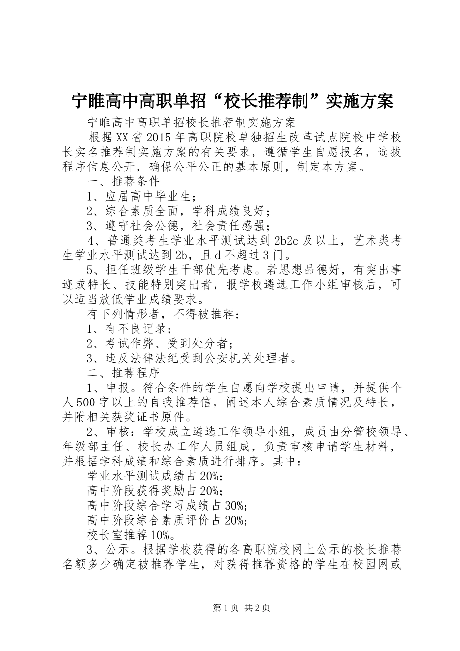 宁睢高中高职单招“校长推荐制”方案_第1页