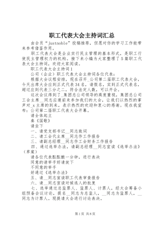 职工代表大会主持词汇总