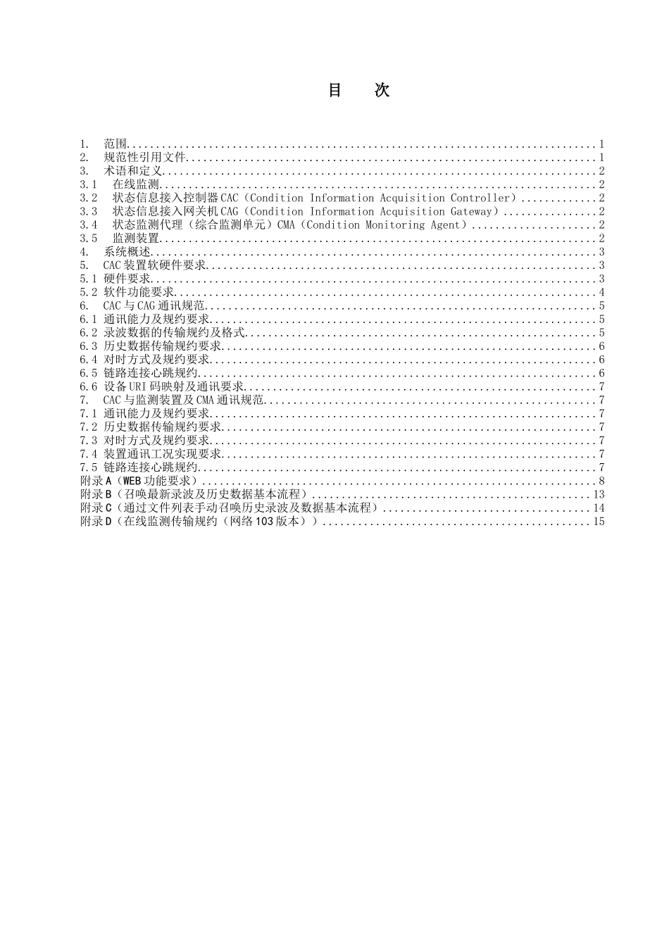 浙江电网变电设备在线监测CAC功能规范(试行)_第2页