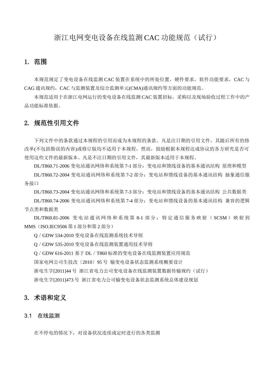 浙江电网变电设备在线监测CAC功能规范(试行)_第3页