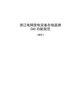 浙江电网变电设备在线监测CAC功能规范(试行)