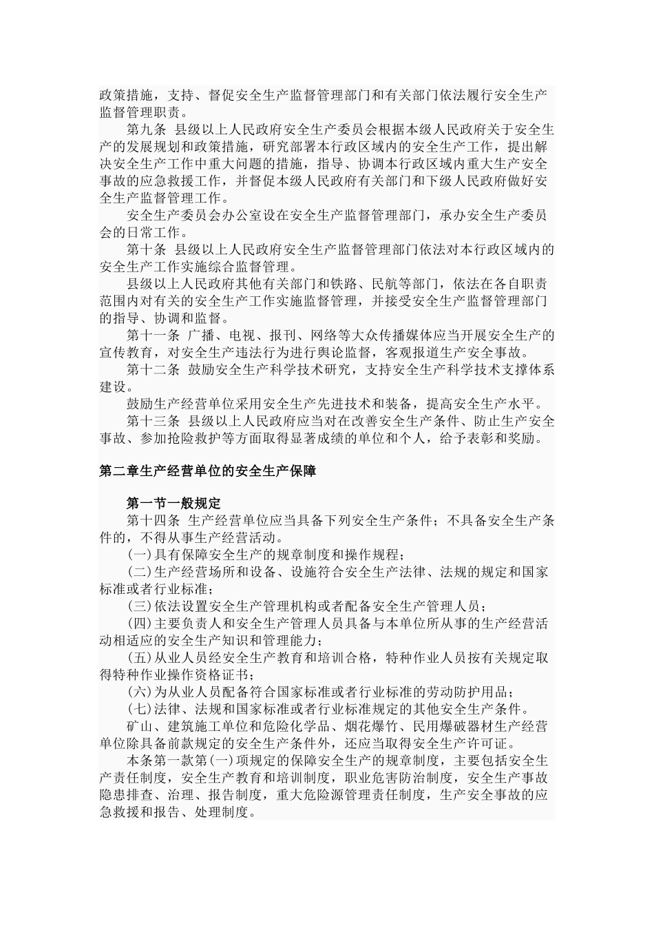 安全生产政策法规_第2页