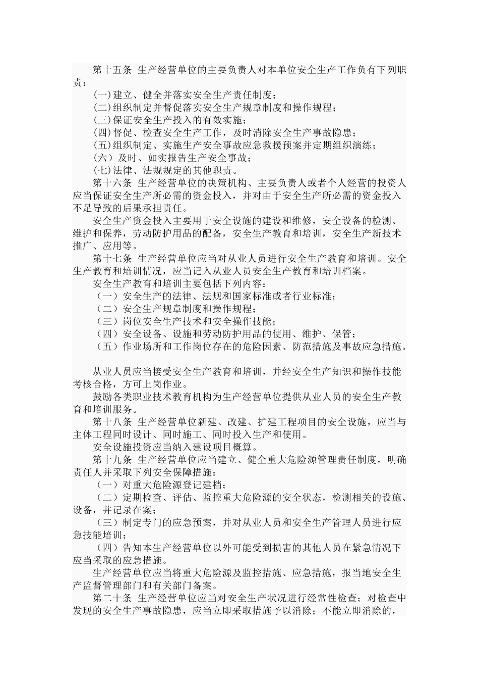 安全生产政策法规_第3页