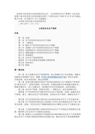 安全生产政策法规