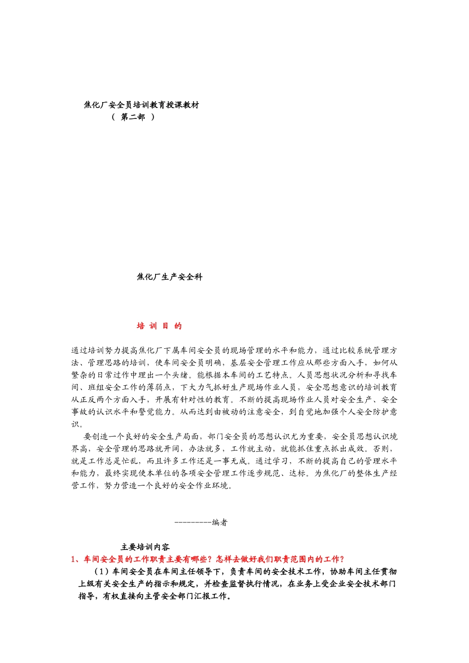焦化厂安全员培训教育授课教材_第1页
