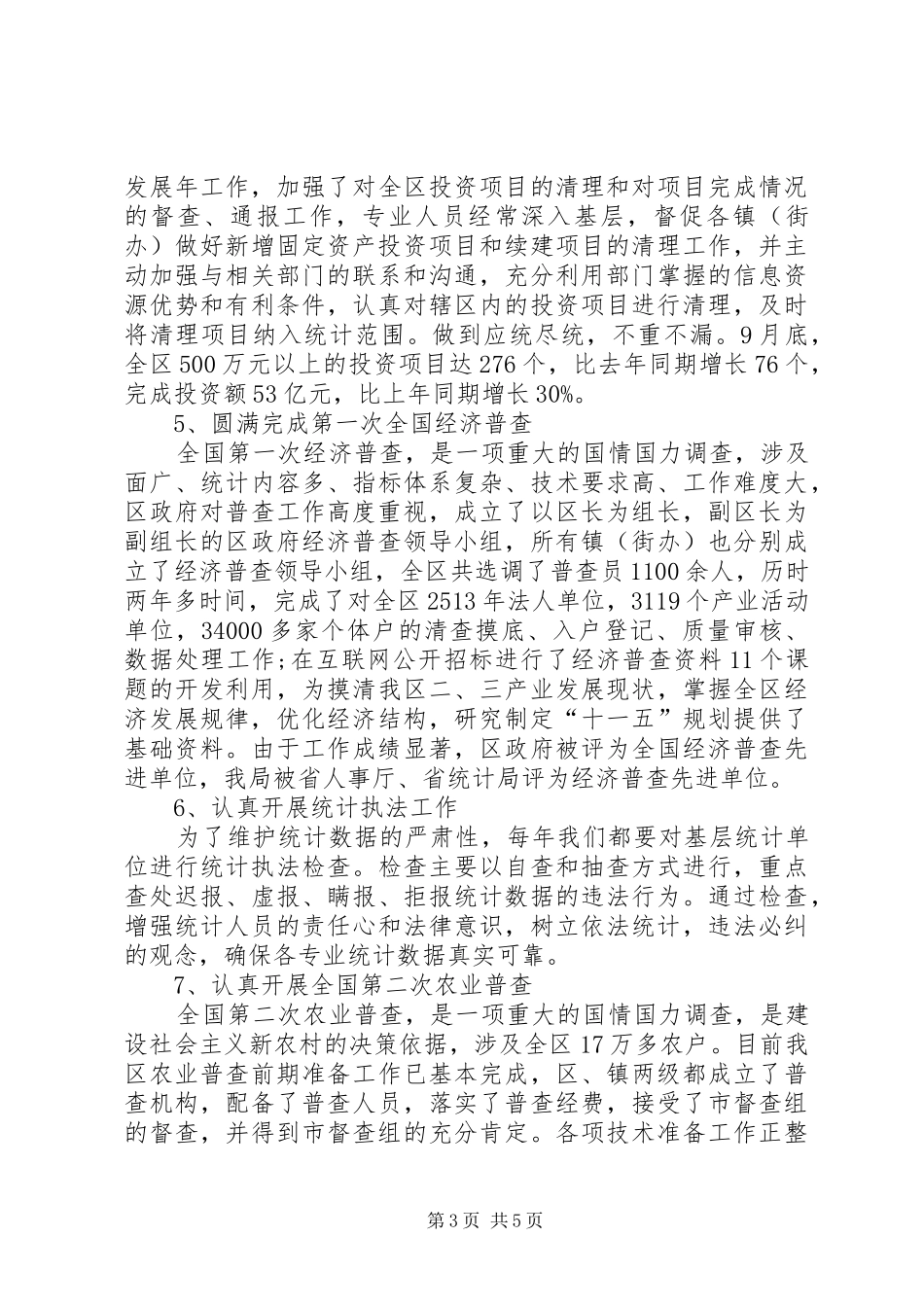 统计局领导班子工作总结_第3页