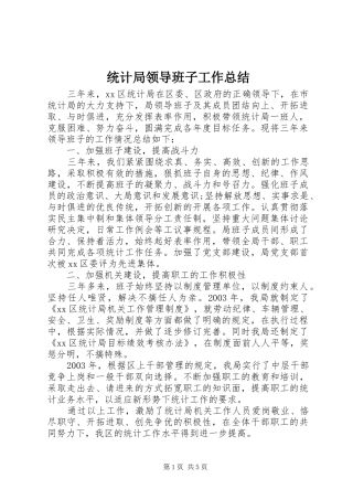 统计局领导班子工作总结