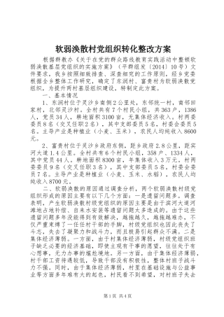 软弱涣散村党组织转化整改方案