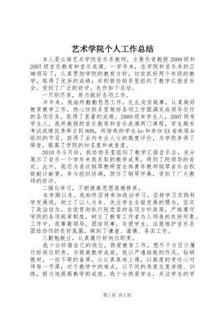 艺术学院个人工作总结