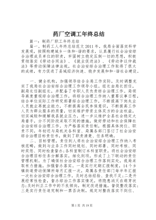 药厂空调工年终总结