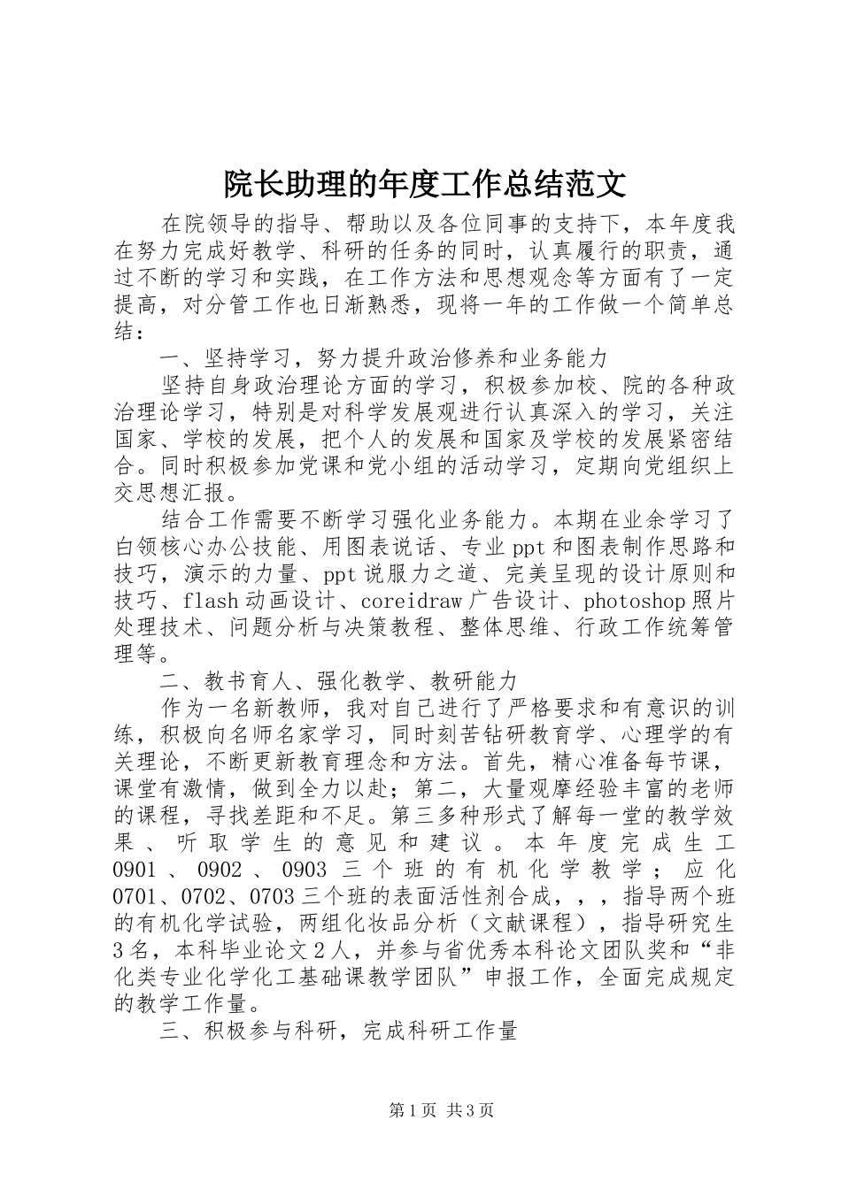 院长助理的年度工作总结范文_第1页