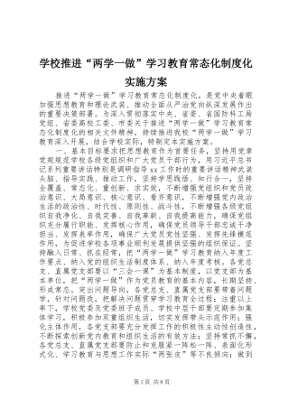 学校推进“两学一做”学习教育常态化制度化方案