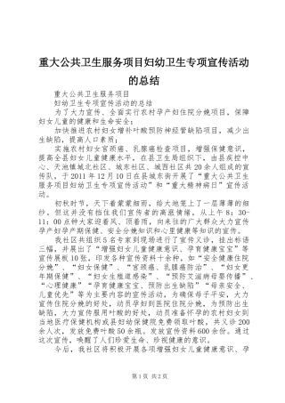 重大公共卫生服务项目妇幼卫生专项宣传活动的总结
