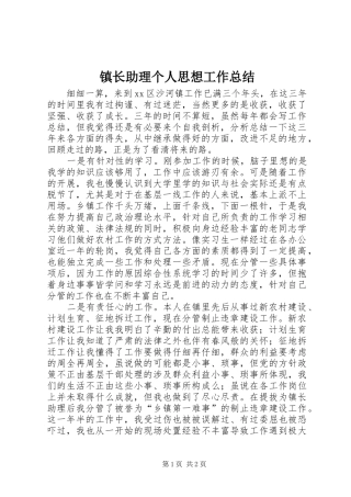 镇长助理个人思想工作总结