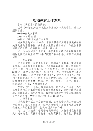 街道减贫工作实施方案