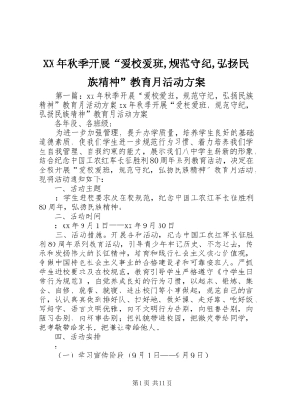 XX年秋季开展“爱校爱班,规范守纪,弘扬民族精神”教育月活动实施方案