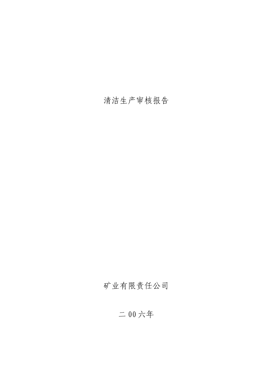 矿业公司清洁生产审核研究报告_第1页