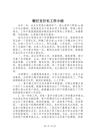 银行支行长工作小结