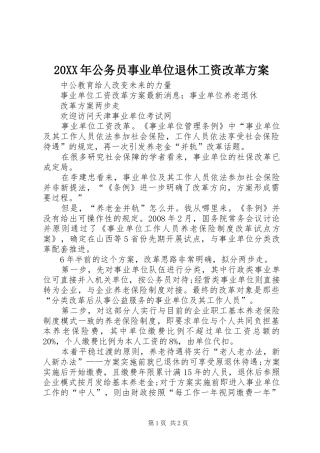 XX年公务员事业单位退休工资改革实施方案 ()