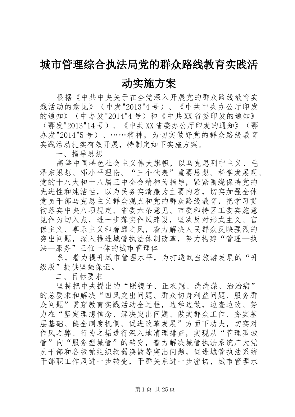 城市管理综合执法局党的群众路线教育实践活动方案_第1页