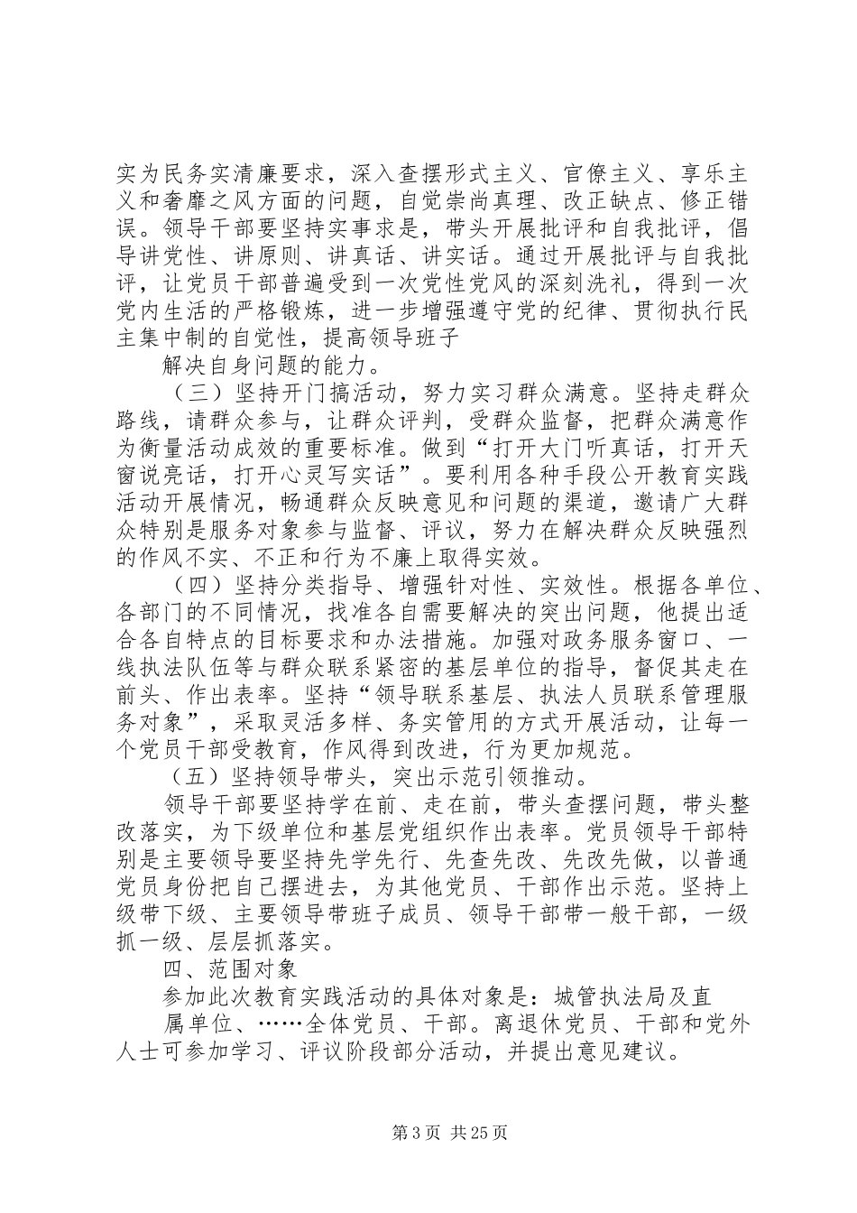 城市管理综合执法局党的群众路线教育实践活动方案_第3页