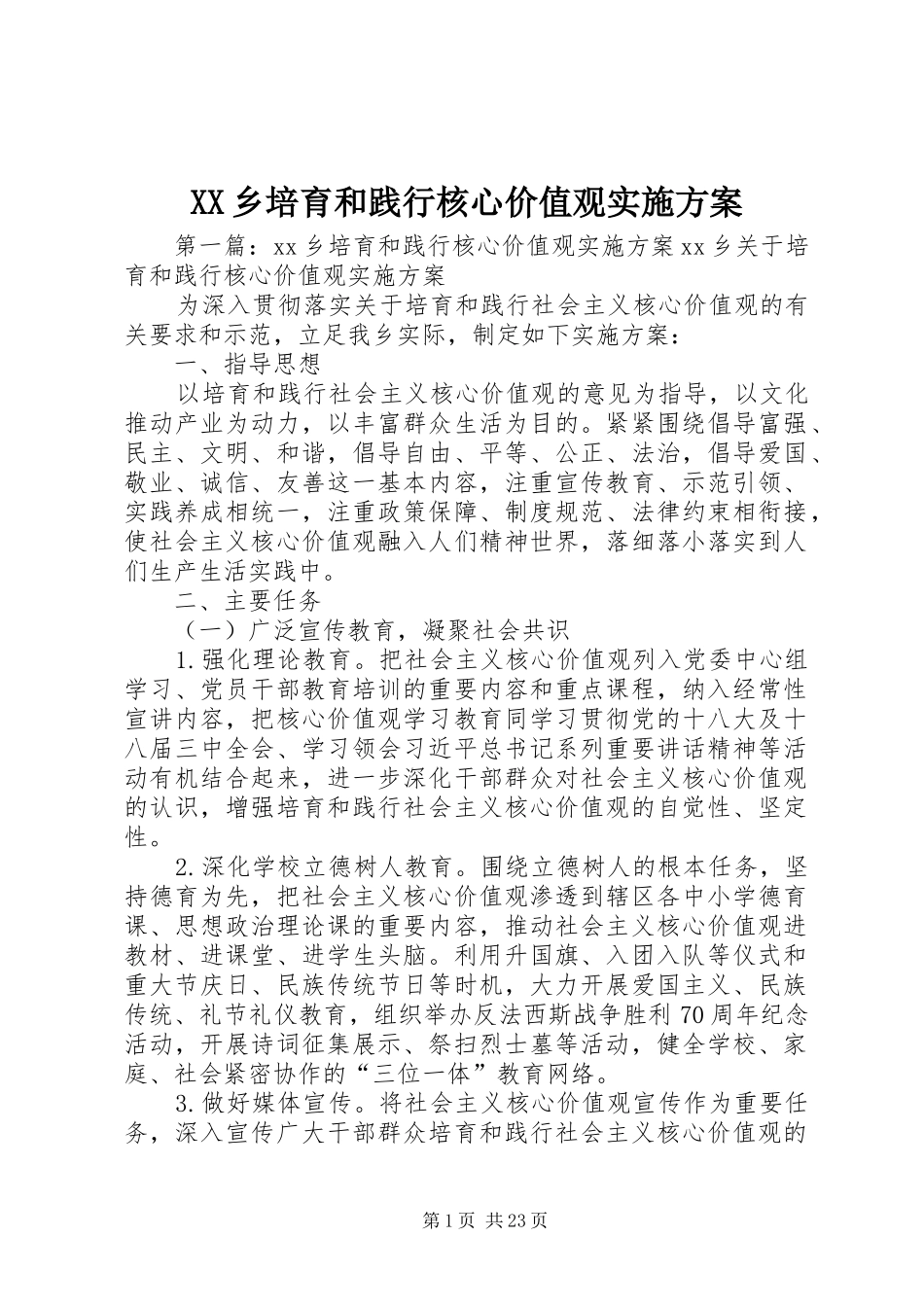XX乡培育和践行核心价值观方案_第1页