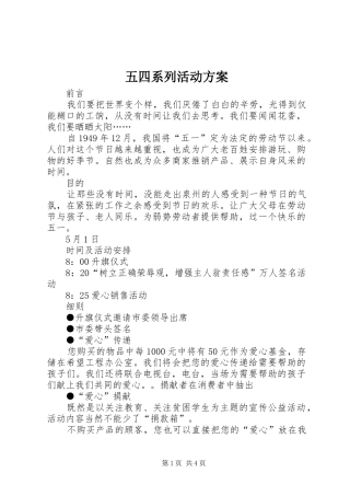 五四系列活动实施方案