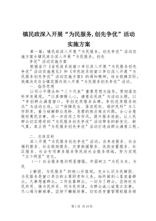 镇民政深入开展“为民服务,创先争优”活动方案