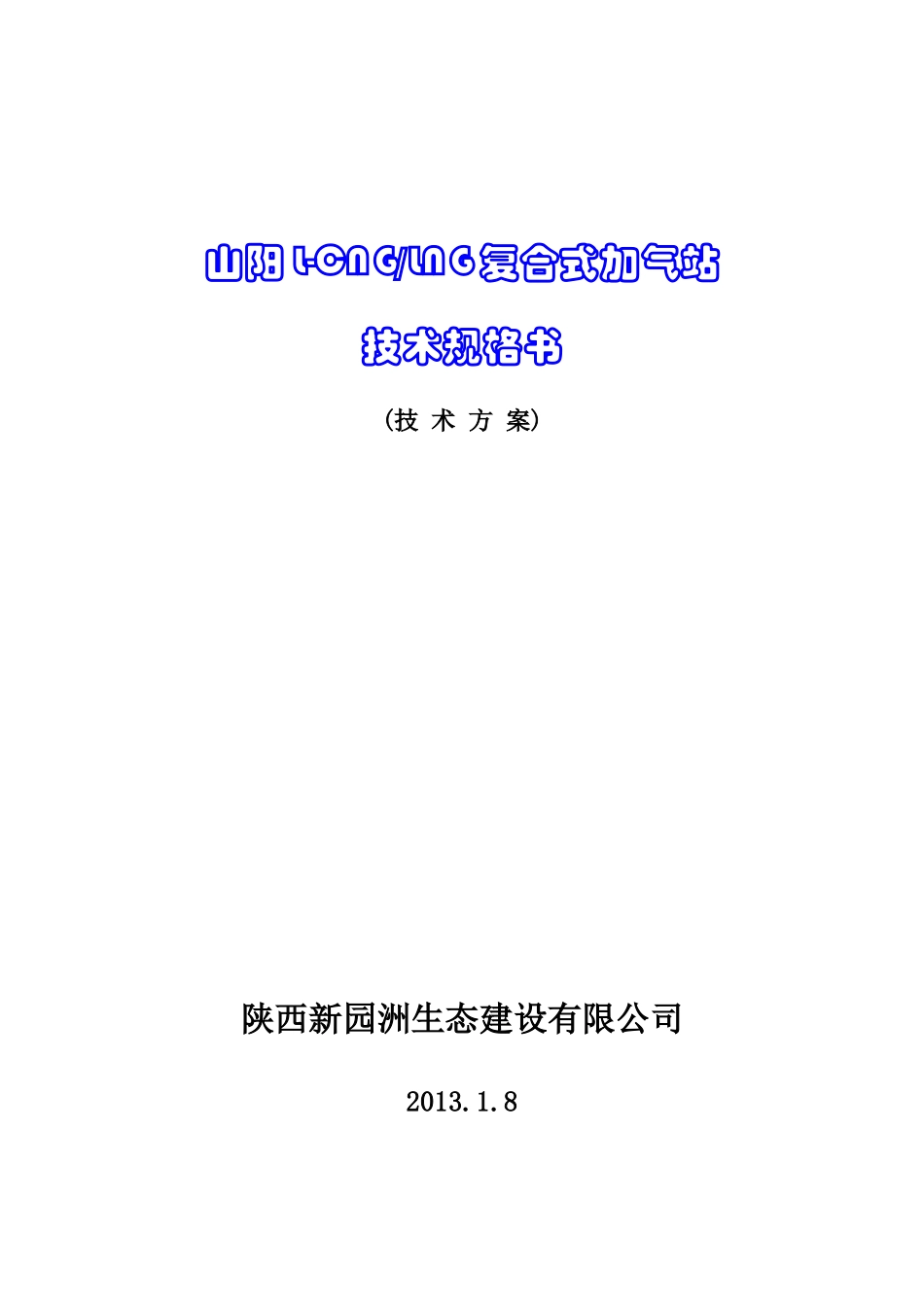 山阳天然气利用工程L-CNG、LNG复式站技术规格书_第1页