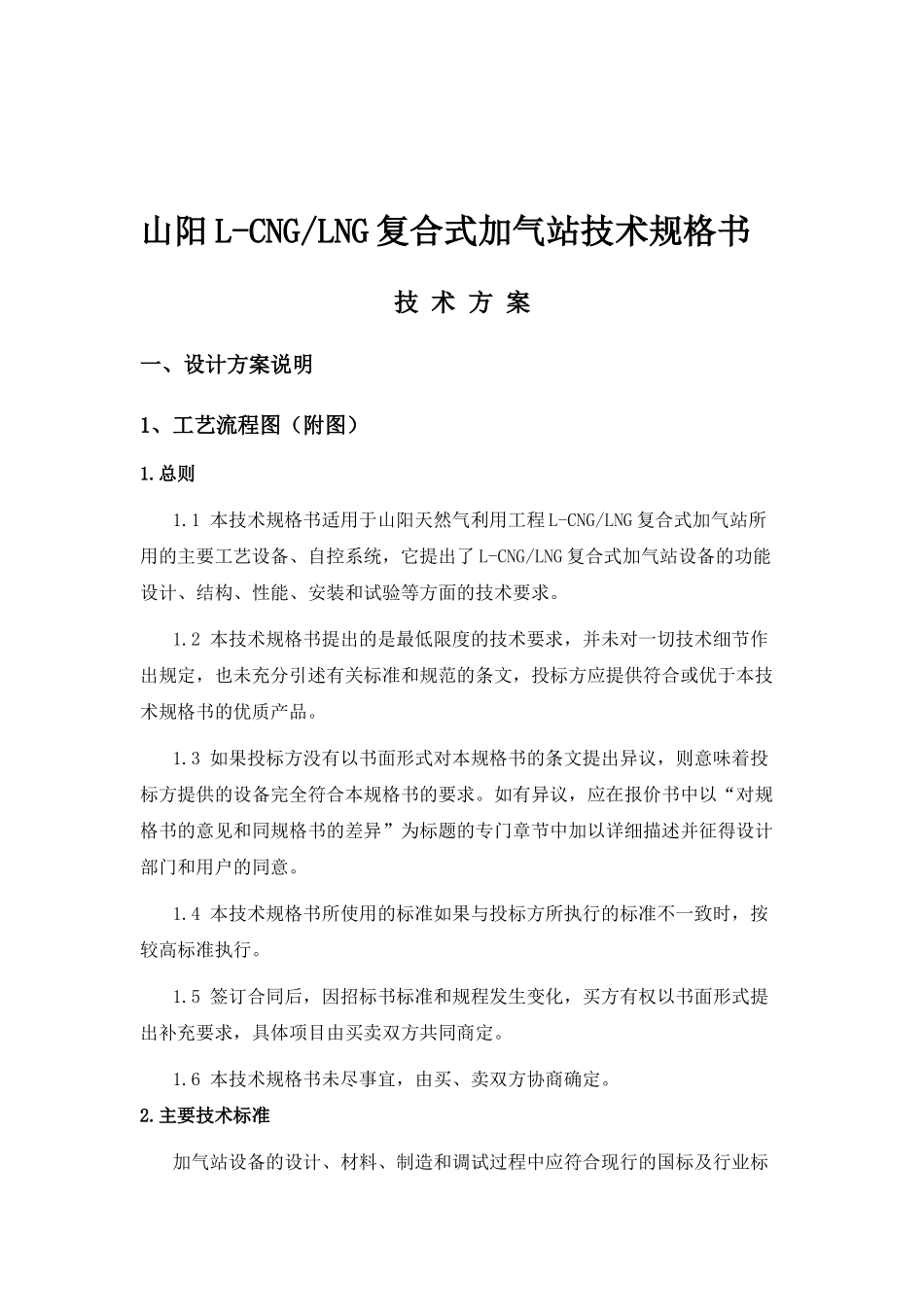 山阳天然气利用工程L-CNG、LNG复式站技术规格书_第2页