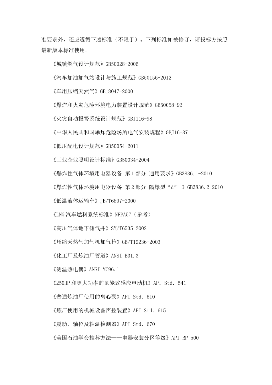 山阳天然气利用工程L-CNG、LNG复式站技术规格书_第3页