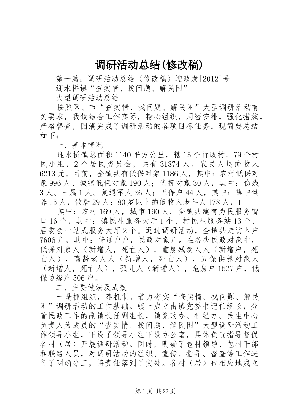 调研活动总结(修改稿)_第1页