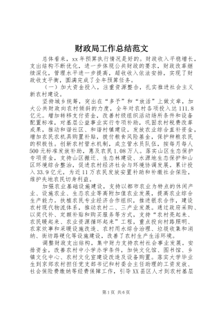 财政局工作总结范文