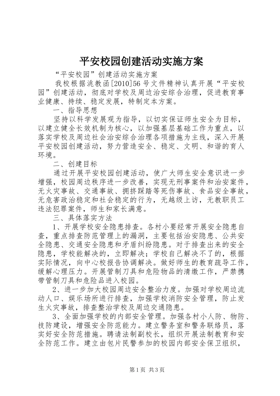 平安校园创建活动实施方案_第1页