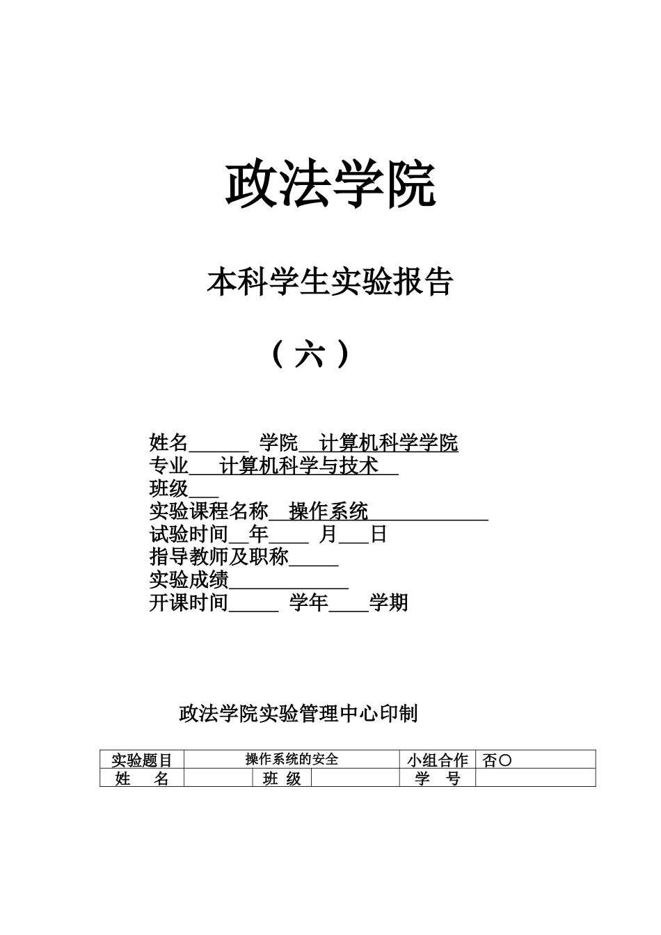 实验六 操作系统的安全_第1页