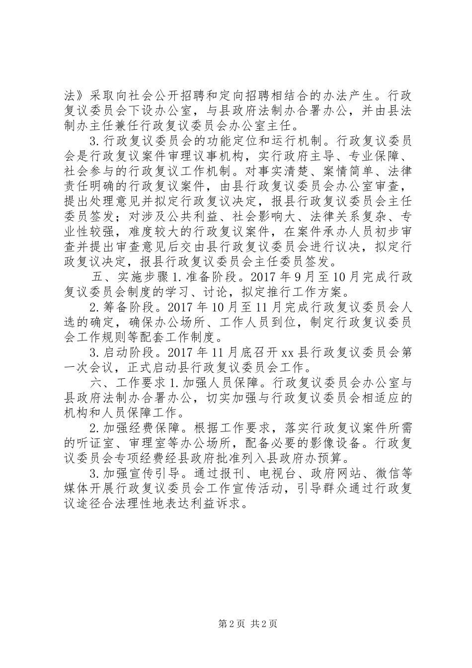 人民政府推行行政复议委员会制度工作方案_第2页