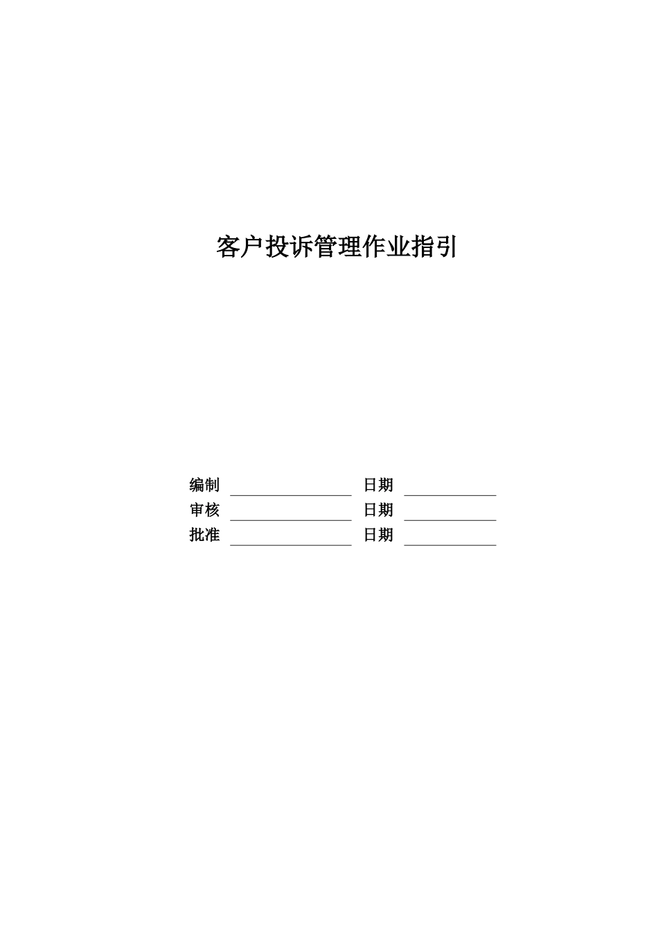 RF-KF-ZY-03客户投诉管理作业指引_第1页