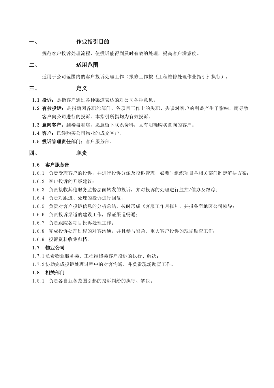 RF-KF-ZY-03客户投诉管理作业指引_第2页