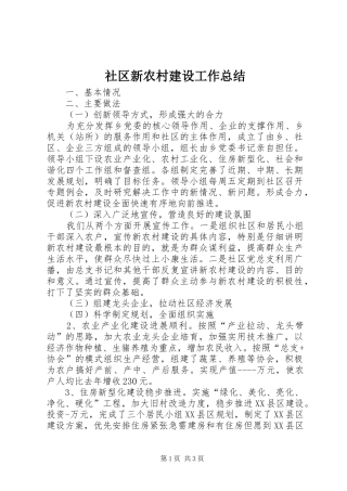 社区新农村建设工作总结