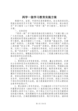 两学一做学习教育实施方案