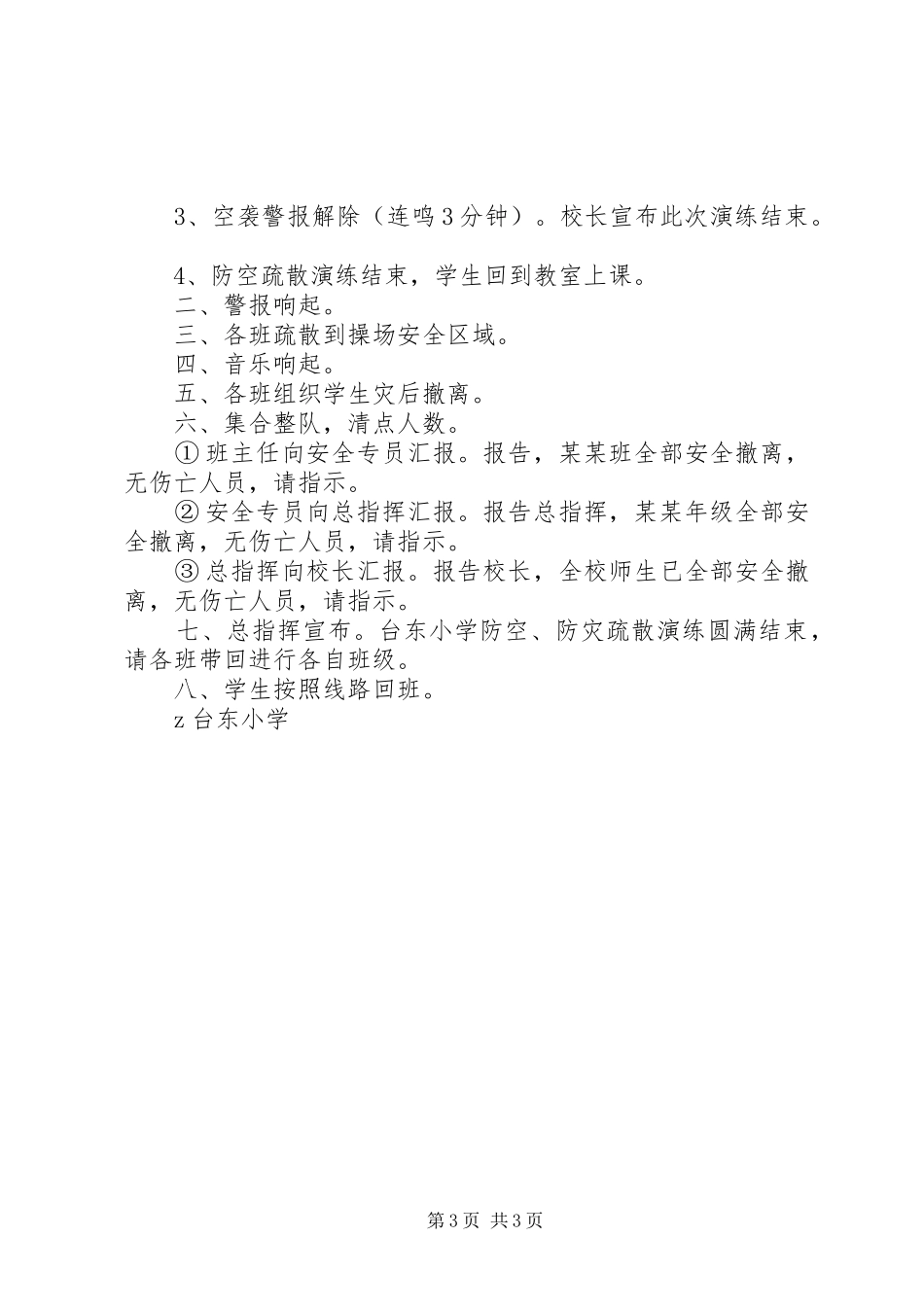 台东小学防空防灾疏散演练实施方案_第3页