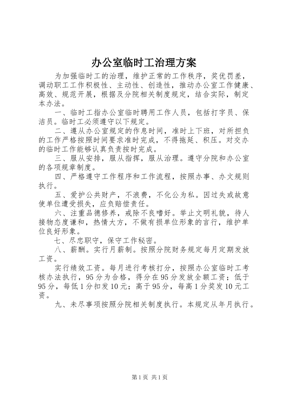 办公室临时工治理实施方案_第1页