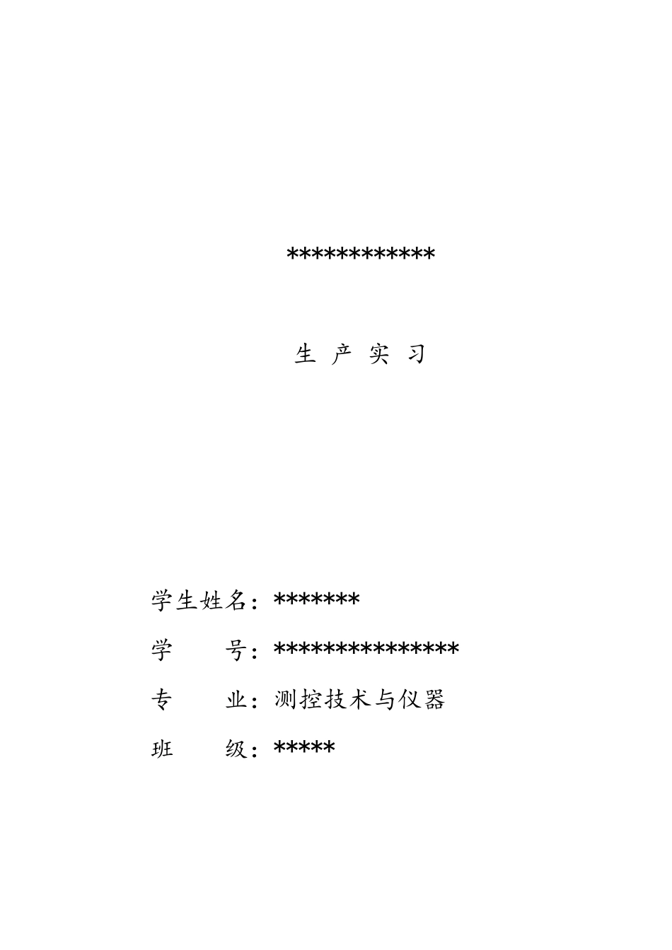 生产实习91276719_第1页