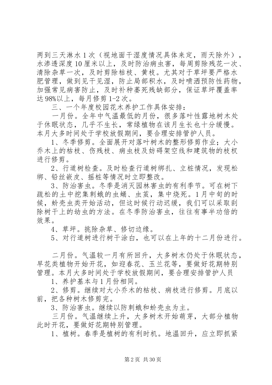 校园园林绿化养护管理实施方案_第2页