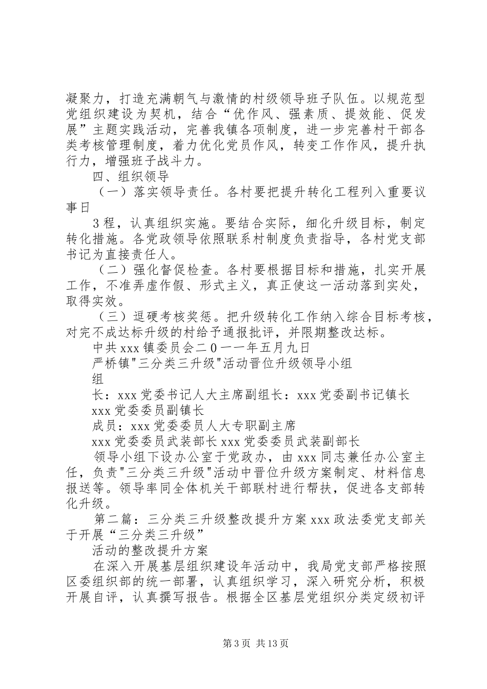 XX镇‘三分类三升级’提升转化实施方案_第3页